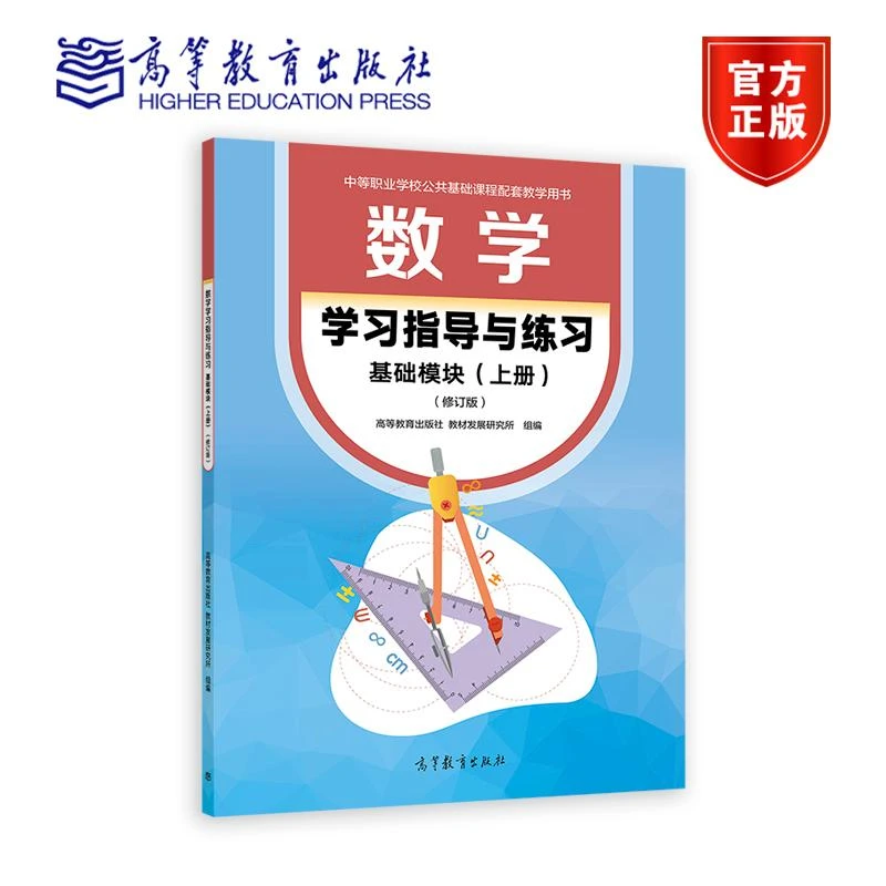 数学学习指导与练习 基础模块（上册）（修订版） 高等教育出版社