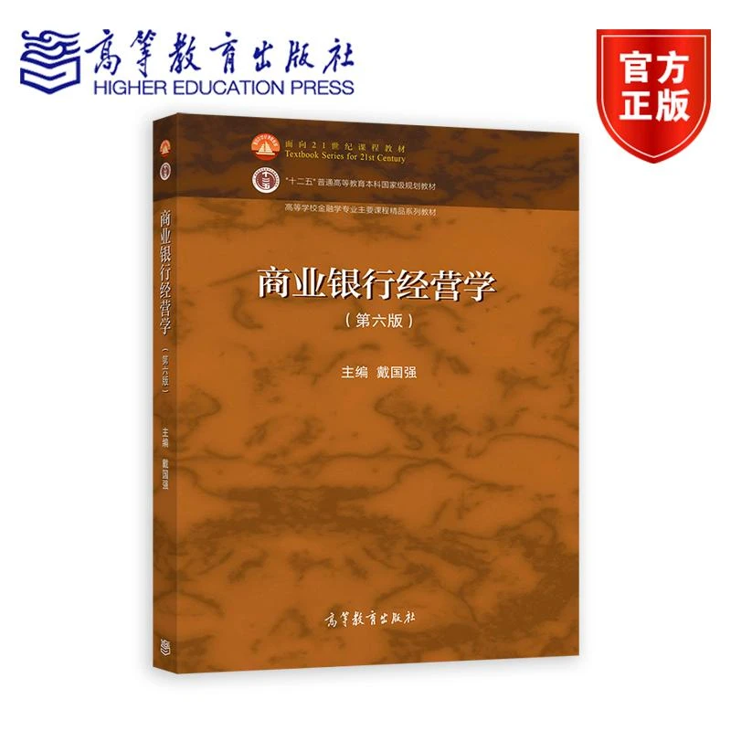 商业银行经营学（第六版） 戴国强 高等教育出版社