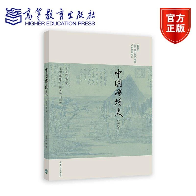 中国环境史（秦汉卷） 王文涛 等 高等教育出版社