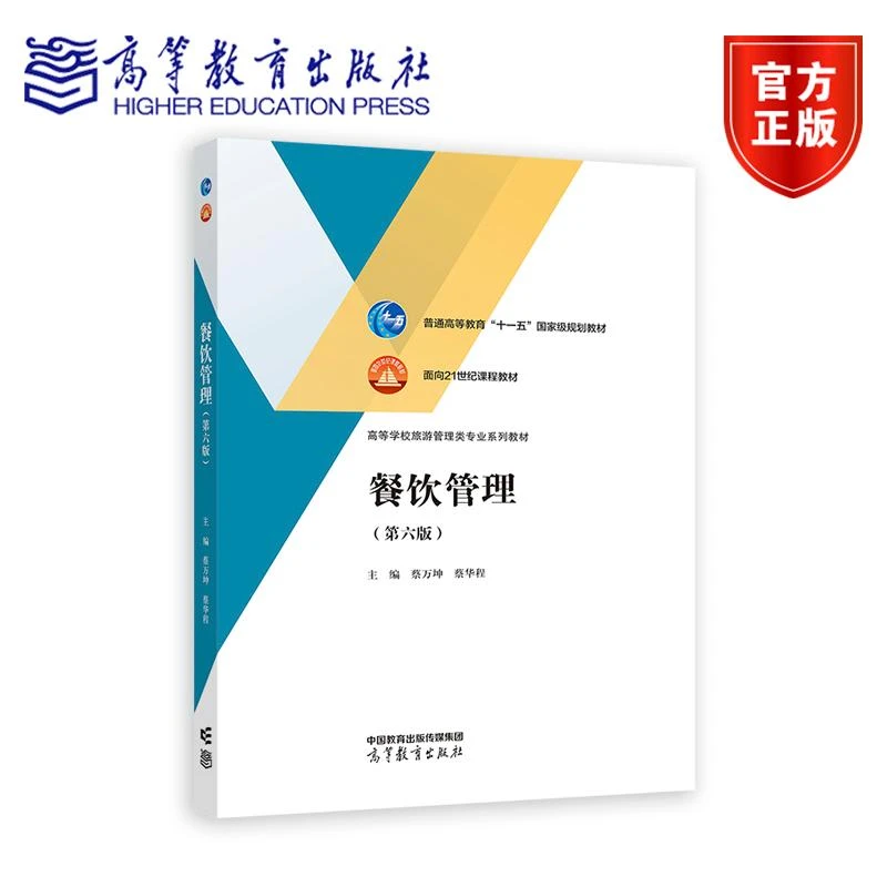餐饮管理 第六版 蔡万坤、蔡华程 高等教育出版社