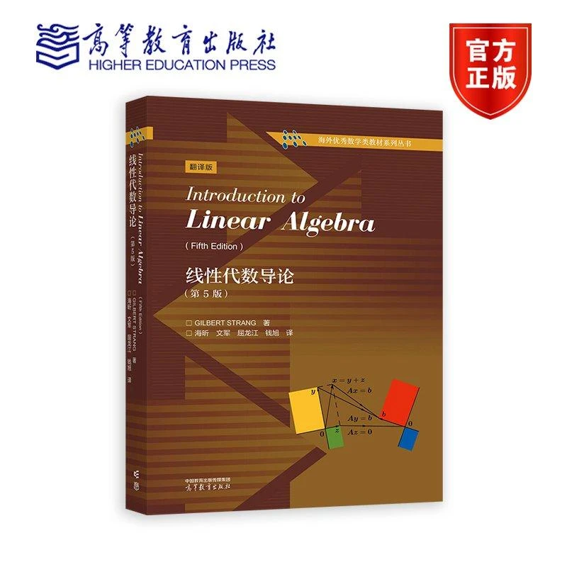 线性代数导论（第5版） Gilbert Strang 著，海昕、文军、屈龙江