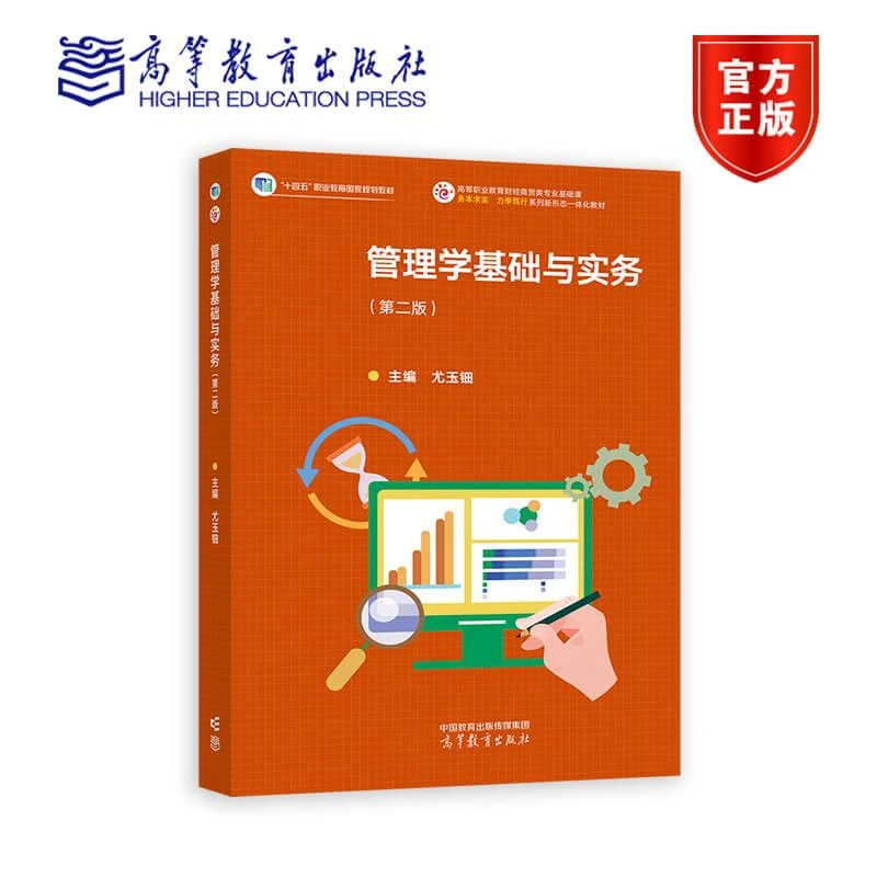 管理学基础与实务(第二版) 尤玉钿 高等教育出版社