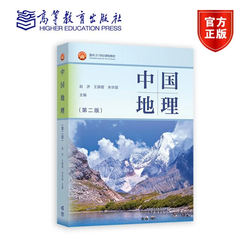 中国地理（第二版） 赵济 王静爱 朱华晟 高等教育出版社 高等学
