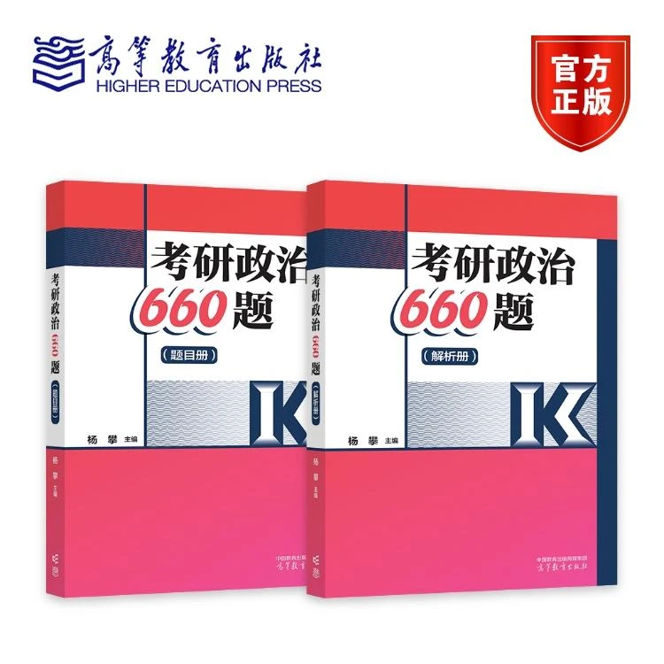 考研政治660题-2册（题目册 + 解析册） 杨攀 主编 高等教育出版