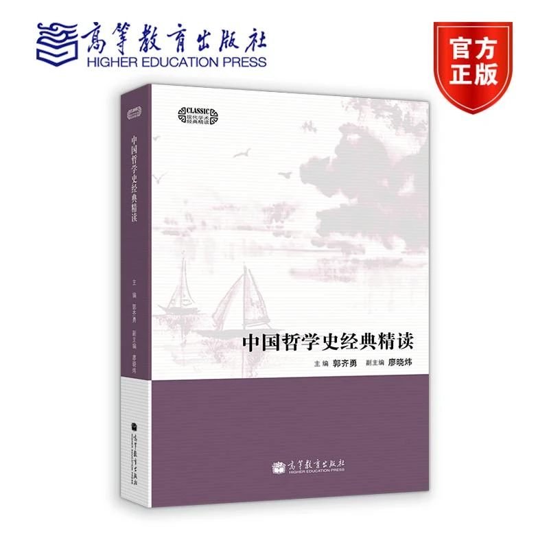 中国哲学史经典精读 郭齐勇 高等教育出版社 文史类研究者必选读