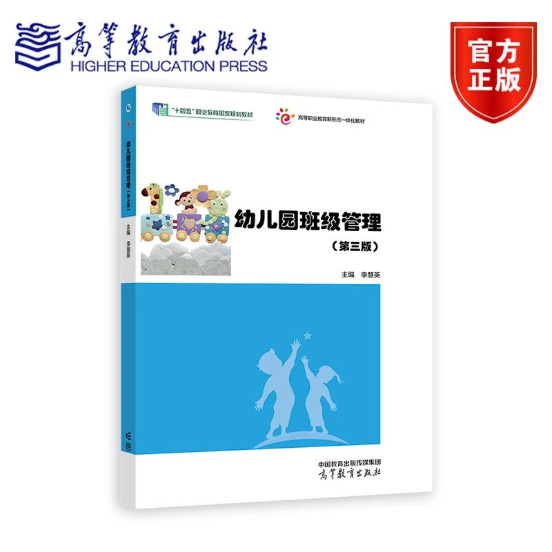幼儿园班级管理(第三版) 李慧英 高等教育出版社