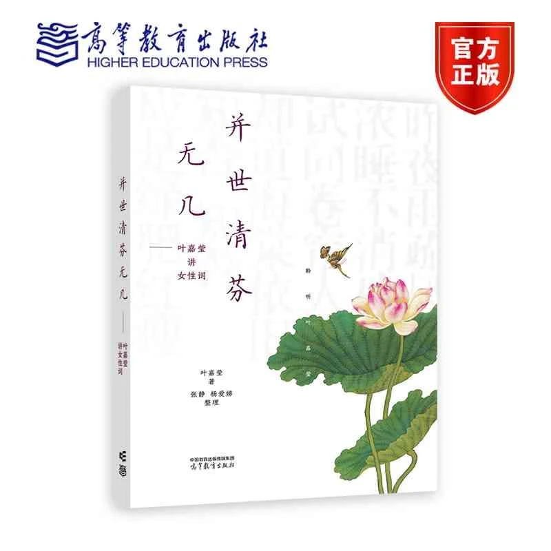 并世清芬无几——叶嘉莹讲女性词 叶嘉莹著，张静、杨爱娣整理 高