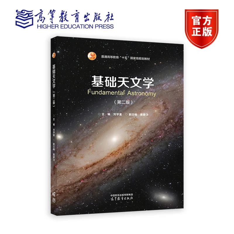 基础天文学（第二版） 主编 刘学富 副主编 姜碧沩 高等教育出版