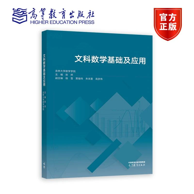 文科数学基础及应用 吉林大学数学学院   主编 张然  副主编 杨雪