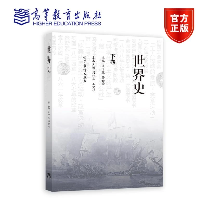 现货 世界史近代史编下卷(第二版)-吴于廑 齐世荣 高等教育出版社