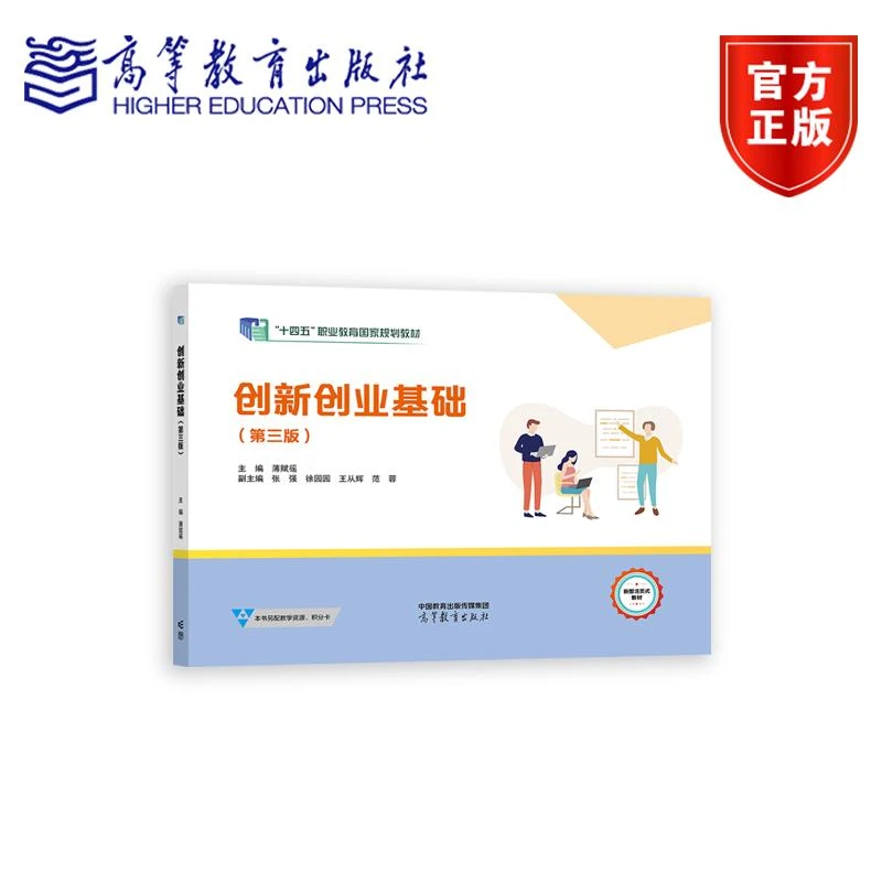 创新创业基础（第三版） 薄赋徭 高等教育出版社