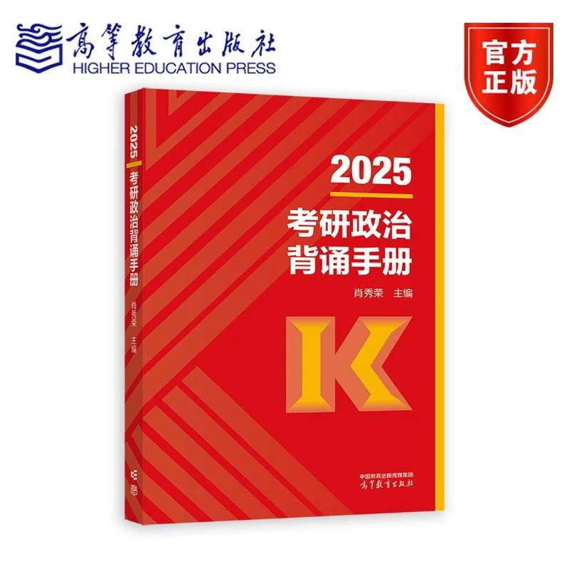 2025考研政治背诵手册 肖秀荣 主编 高等教育出版社