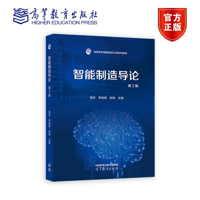 智能制造导论（第2版） 周济 李培根  赵继 高等教育出版社