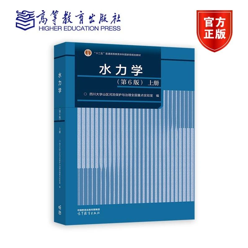 水力学（第6版）上册 四川大学山区河流保护与治理全国重点实验室