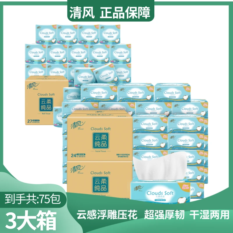 云感云柔抽取式抽纸家用面巾纸90抽24包*2箱+4层110克27卷卷纸1箱