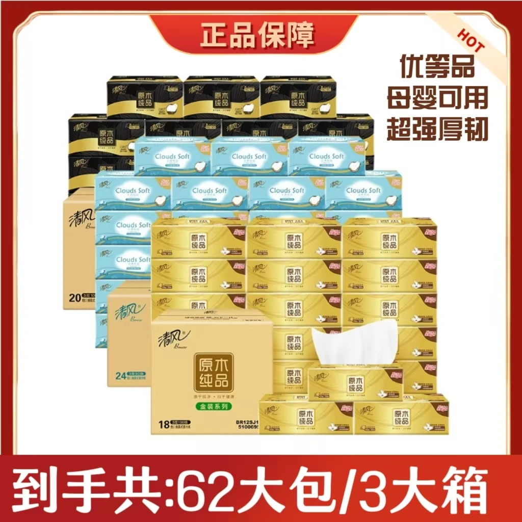 清风原木家庭装加厚黑金抽纸100抽20包+云柔24包+金装18包【3箱】