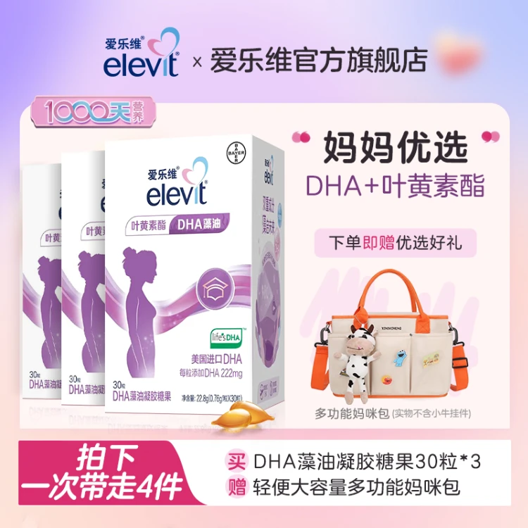 【赠妈咪包】爱乐维藻油DHA孕妇哺乳期产后孕期叶黄素官方正品