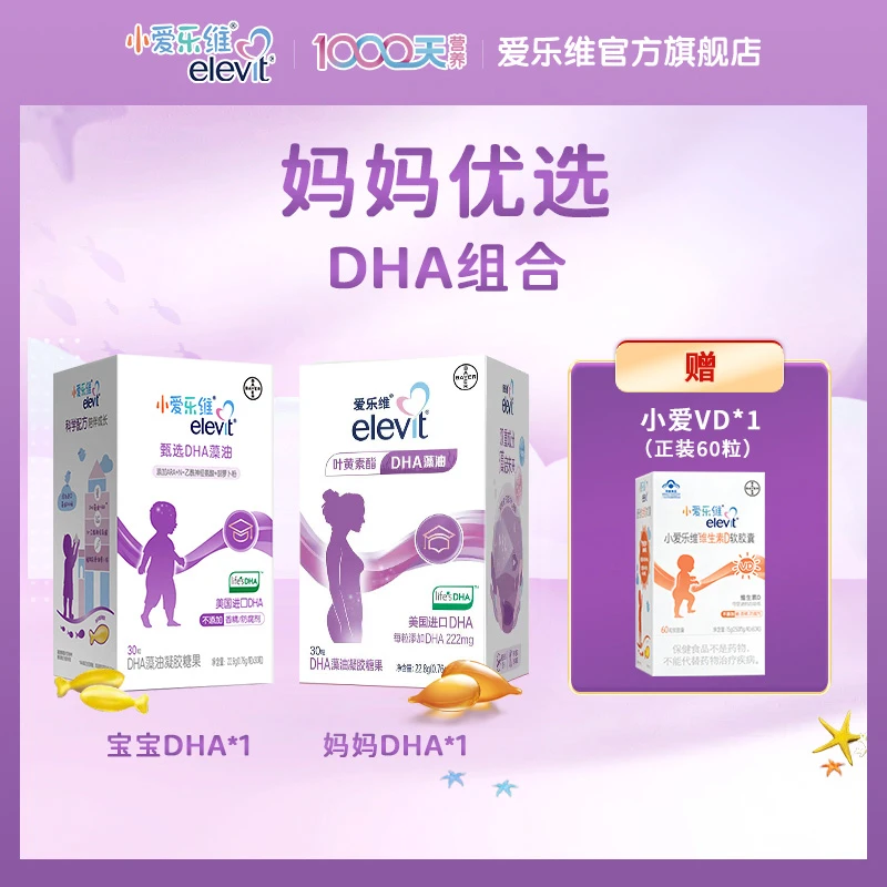 【买2赠1】爱乐维藻油DHA孕妇推荐哺乳期叶黄素凝胶糖果官方正品