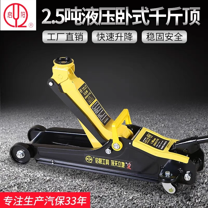 启阳千斤顶2.5吨卧式千斤顶轿车起重工具应急换胎工具液压千斤顶