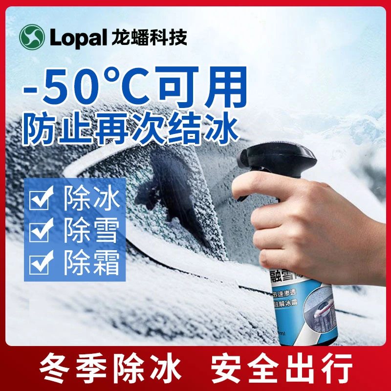 【龙蟠】龙蟠汽车防冻融雪除霜除冰剂-50℃可用预防二次结冰快速有效