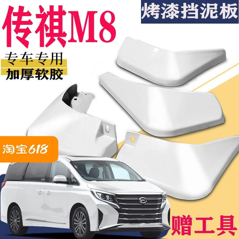 适用于广汽传祺M8挡泥板原装专用大师版宗师版原厂领秀2023款GM8