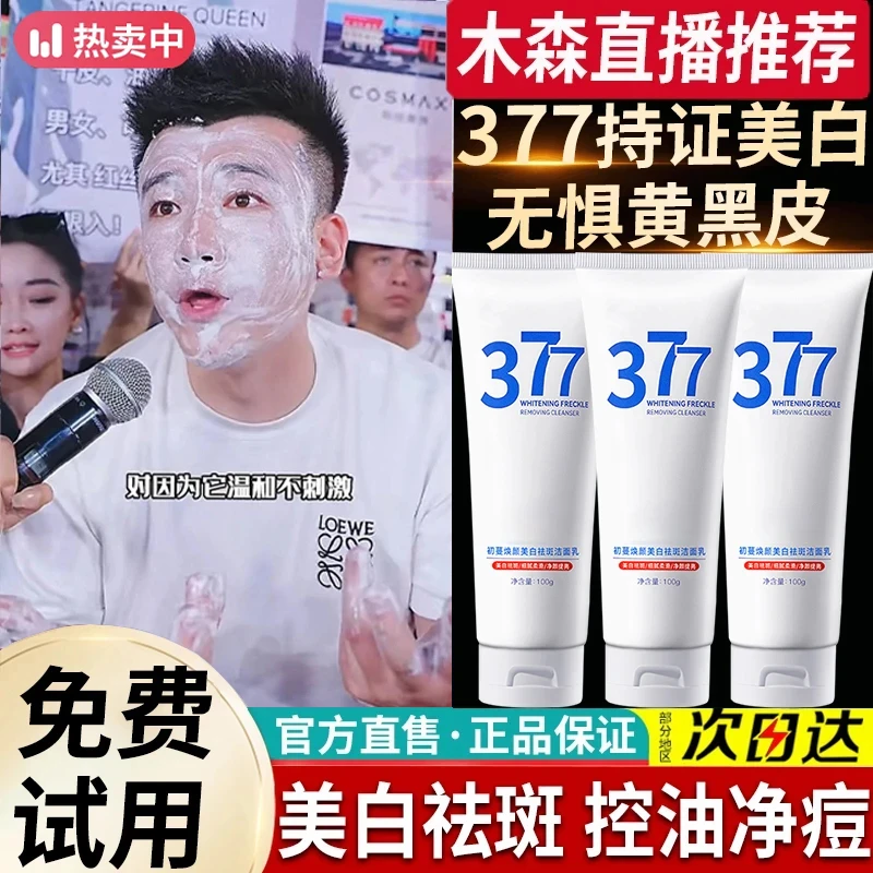 【木森推荐✅】377美白洗面奶祛斑抗氧控油清洁收缩毛孔去黑头洁面乳