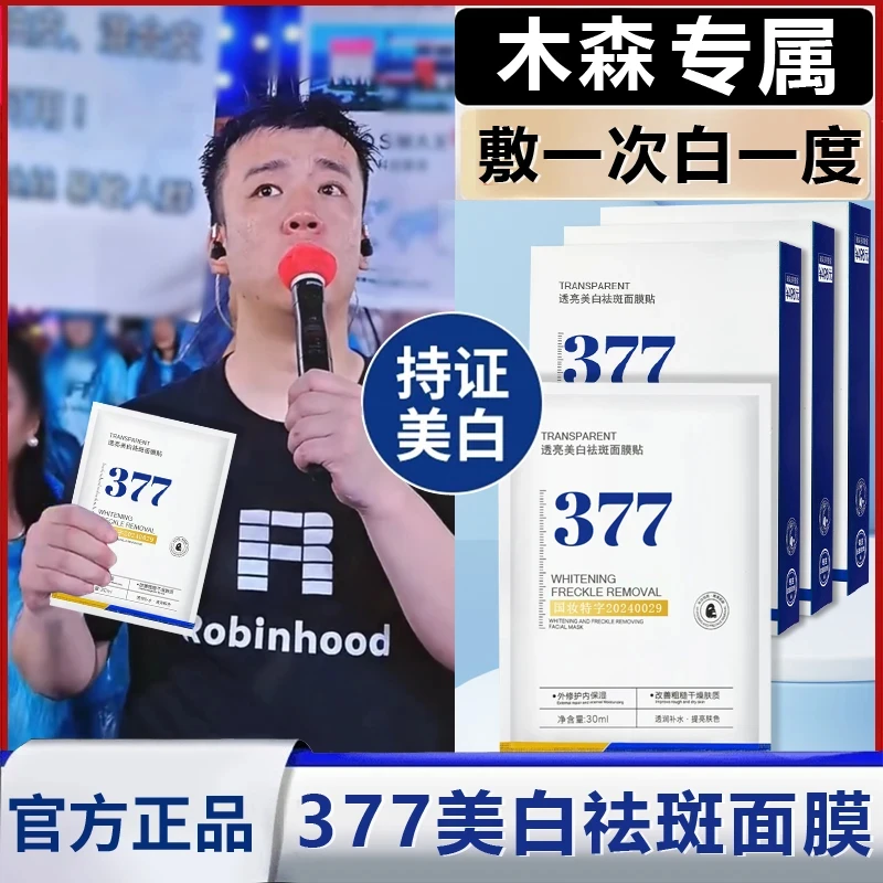 【木森推荐✅】377美白面膜补水保湿淡斑去黄提亮抗氧护肤男女士专用