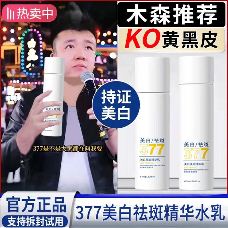 【木森&官方力荐✅】377美白精华水乳补水保湿抗氧去黄提亮官方正品