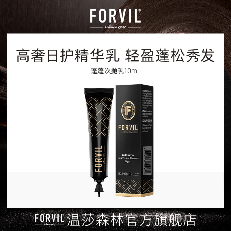 法国FORVIL温莎森林单支蓬蓬次抛乳修护护理精华蓬松发量高颅顶