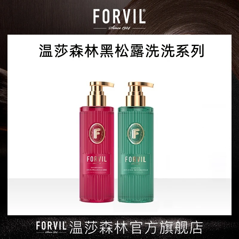 FORVIL温莎森林黑松露精华洗洗护法式香氛滋养丰盈修护顺滑套装