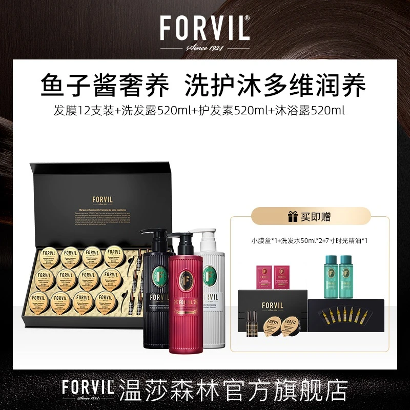 【店铺热卖】法国FORVIL温莎森林鱼子酱安瓶发膜+洗护沐家庭装