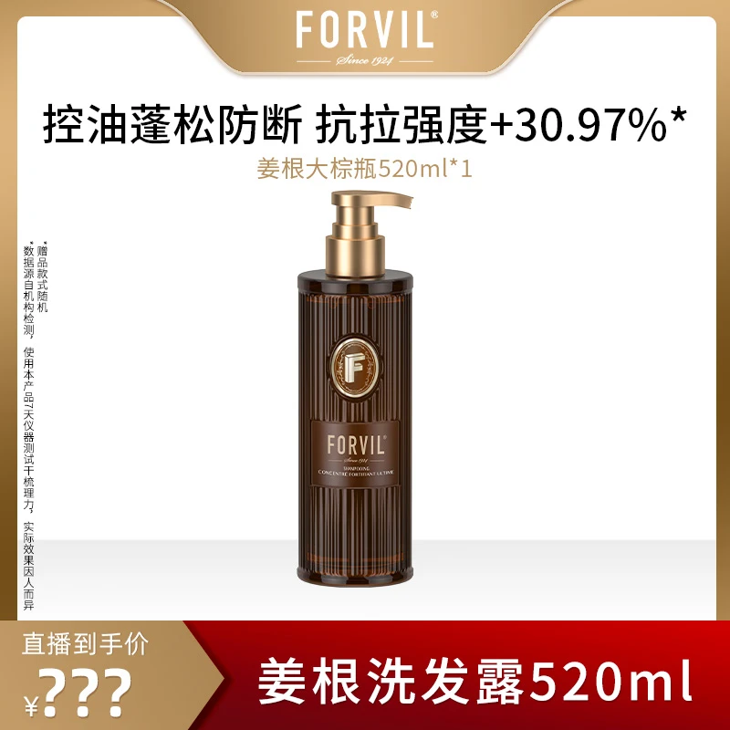 【10月31日早8：00准时开售】FORVIL温莎森林姜根洗发露520ml