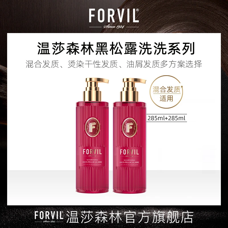 FORVIL温莎森林黑松露精华洗护系列法式香氛滋养丰盈修护顺滑套装
