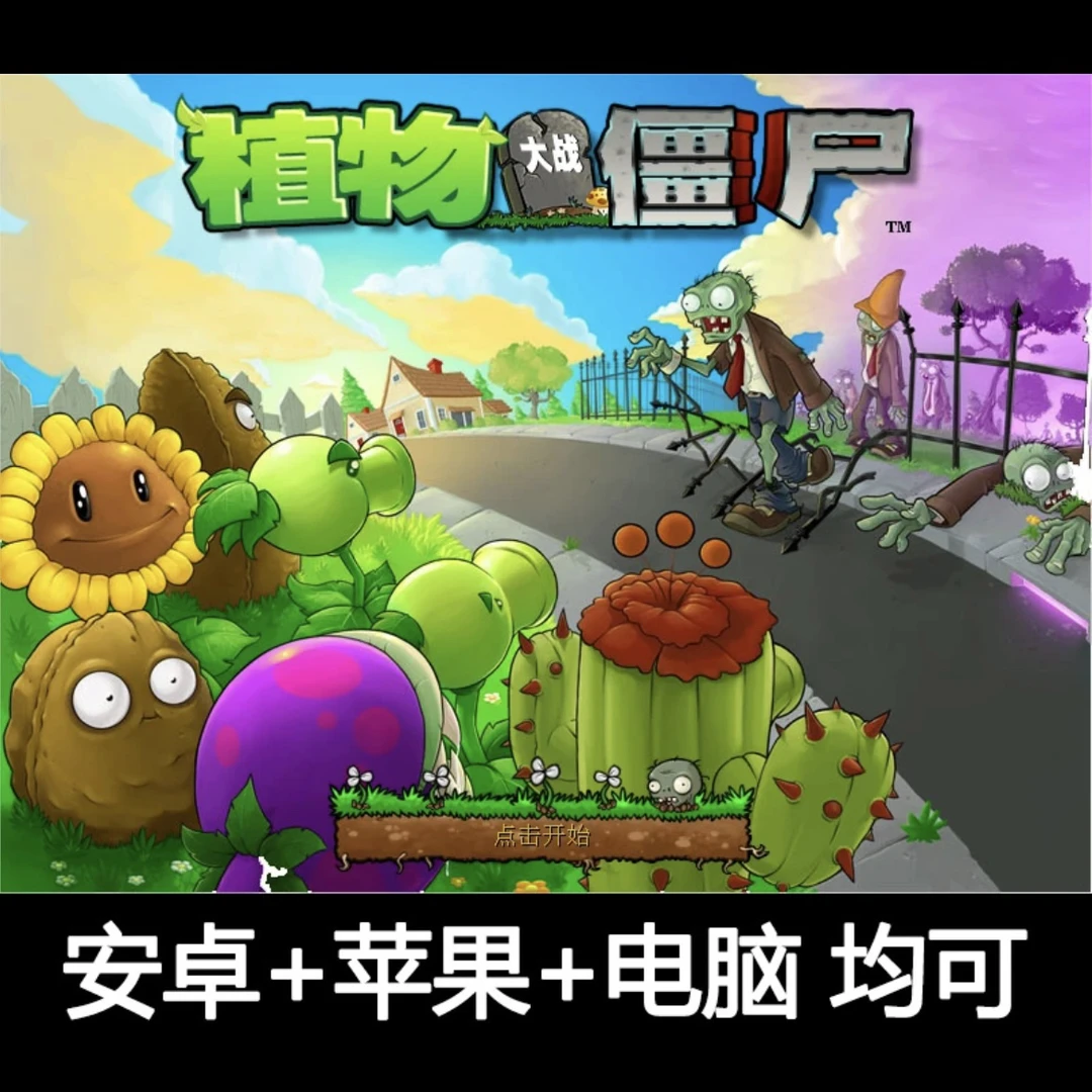 植物大战僵尸1原版手机平板通用达人同款游戏/办公软件安装服务