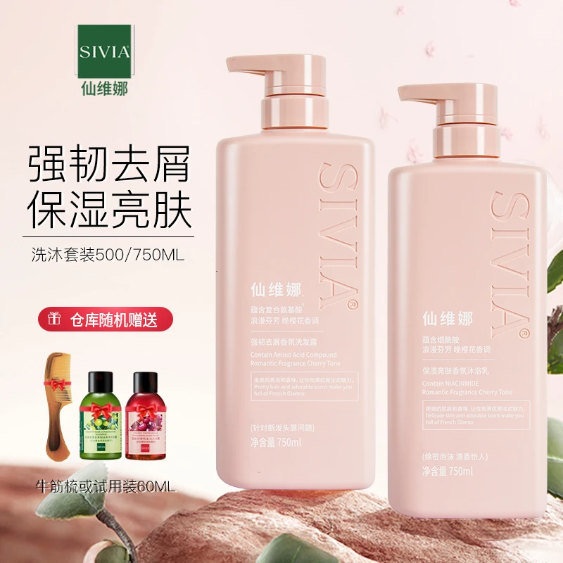 仙维娜香氛洗发水氨基酸强韧去屑洗发露烟酰胺沐浴露留香男女士