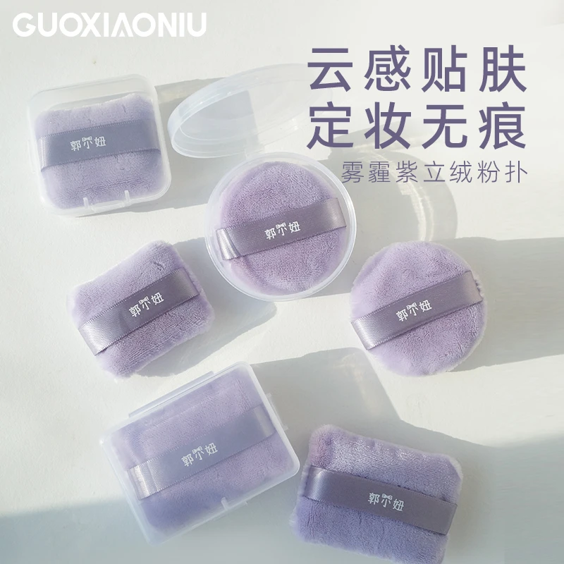 GUOXIAONIU郭小妞雾霾紫立绒粉扑干用植绒散粉扑蜜粉定妆粉扑粉饼