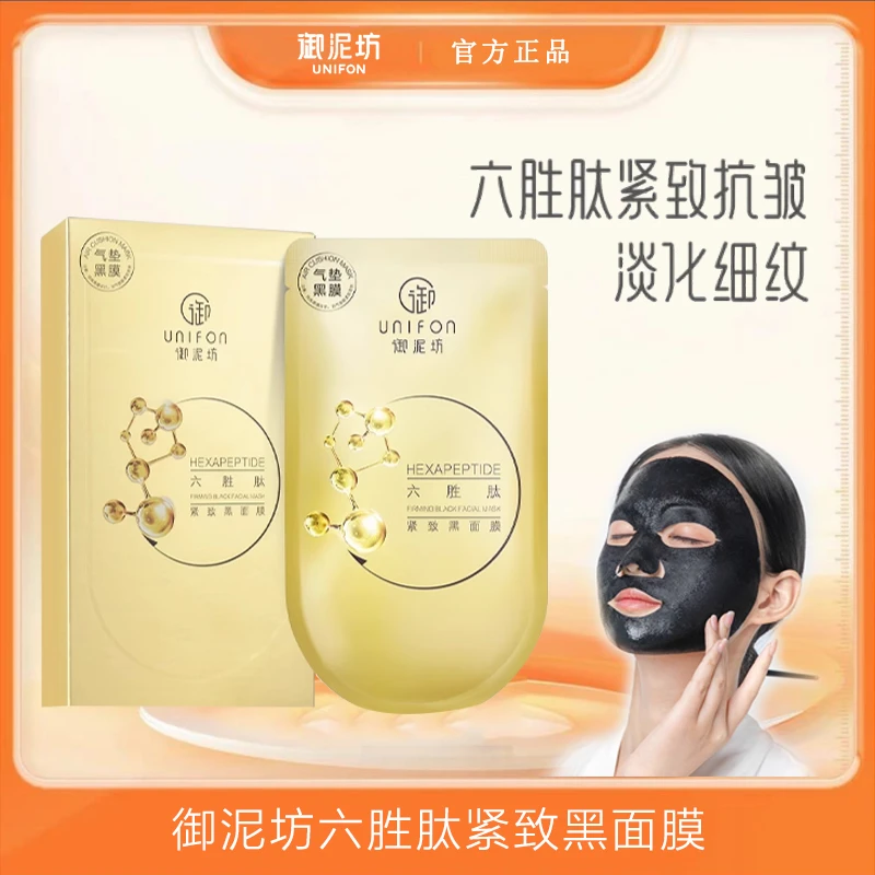 御泥坊六胜肽面膜补水紧致保湿淡化细纹男女黑膜