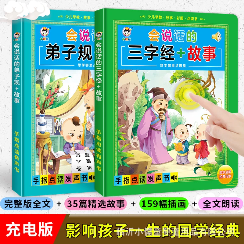 会说话的三字经儿童有声书宝宝早教弟子规点读书唐诗三百首发声书