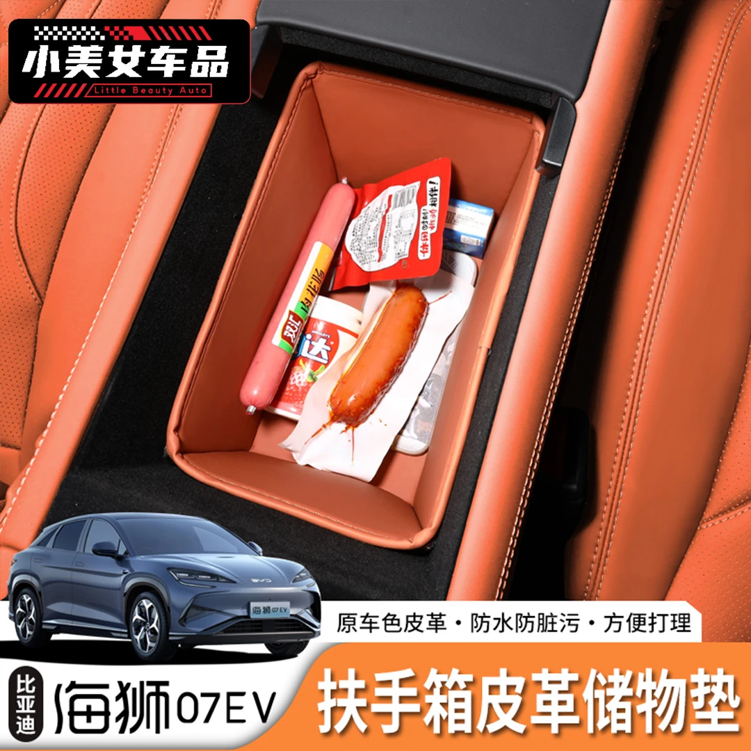 适用于24/25款海狮07ev扶手箱专用储物箱垫内饰改装配件 皮垫用品