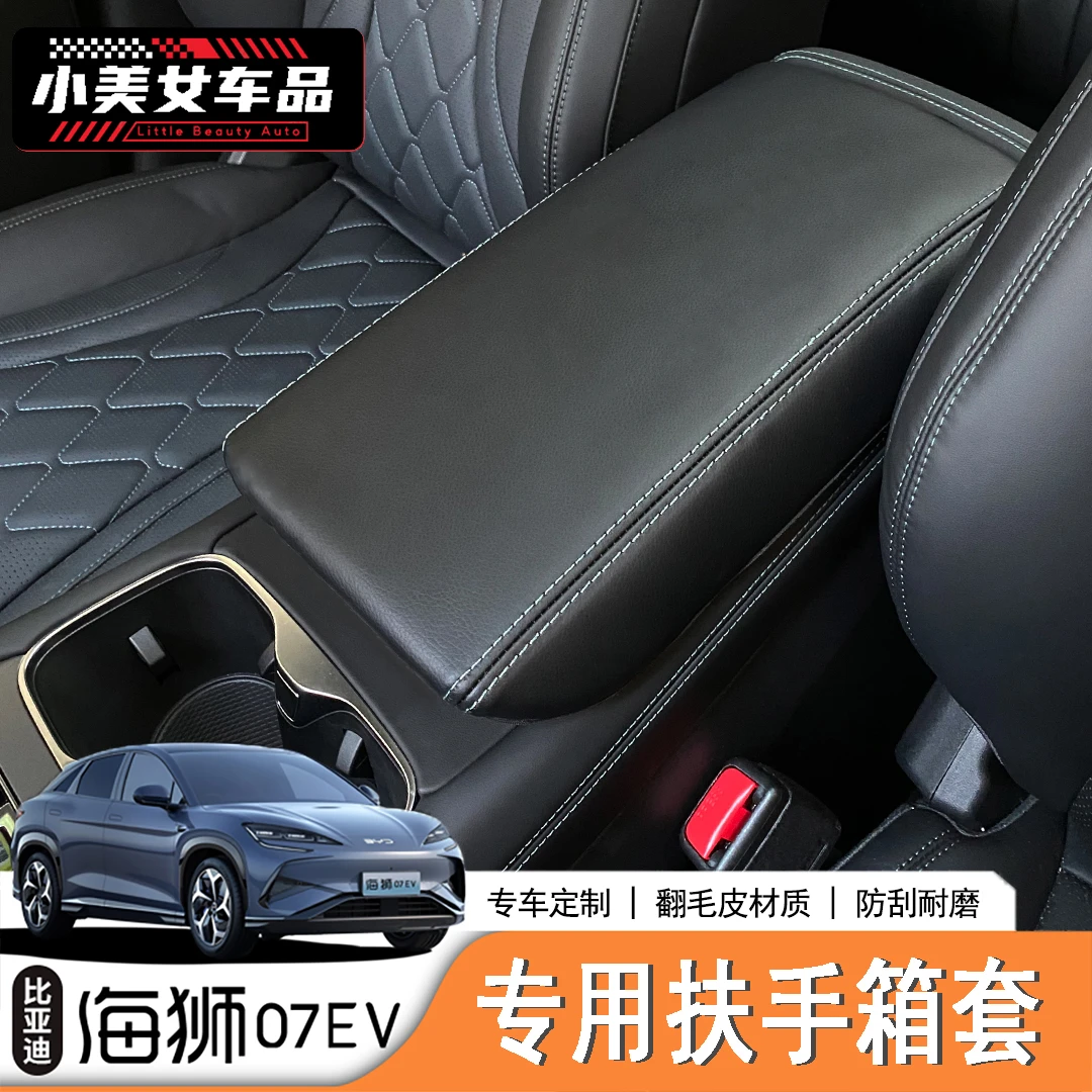 适用于24/25款海狮07ev改装专用中控扶手箱保护套汽车内饰