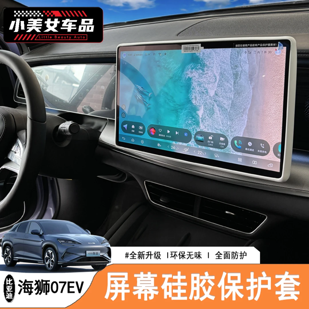 适用于24/25款海狮07导航屏幕边框仪表中控显示屏硅胶保护套框