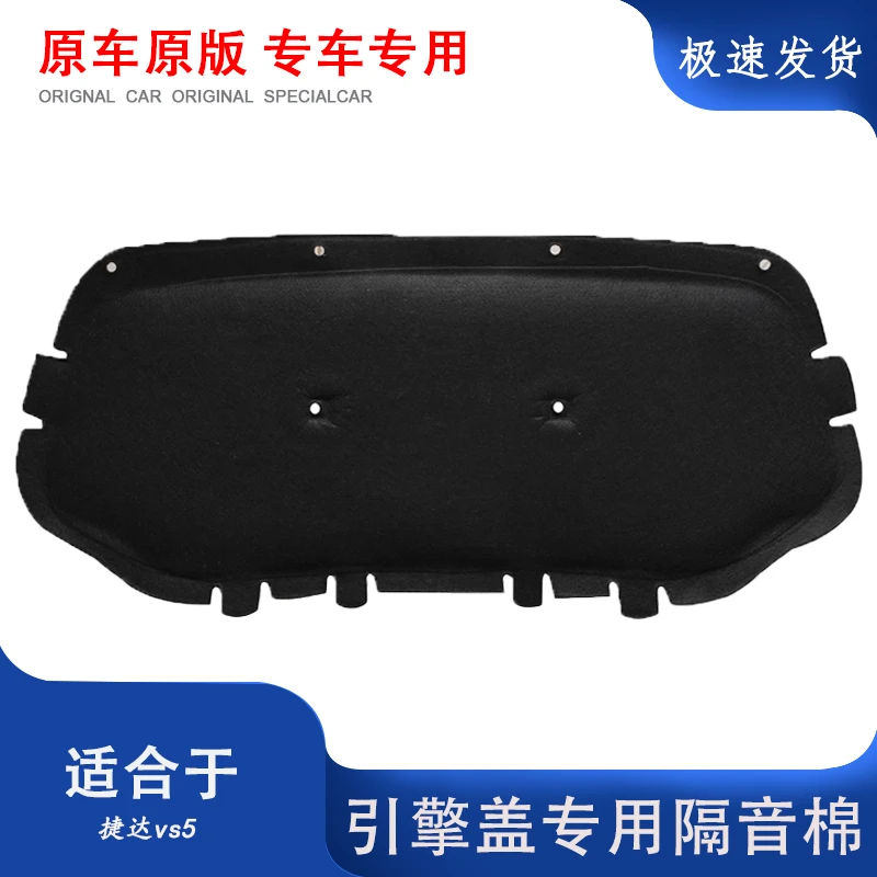 适用于大众捷达VS5/VS7/VS8发动机隔音棉捷达VA3/VA7引擎盖隔热棉