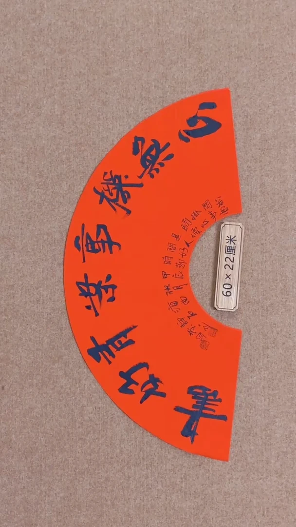 【闪购商品】书法山东刘相玉墨迹