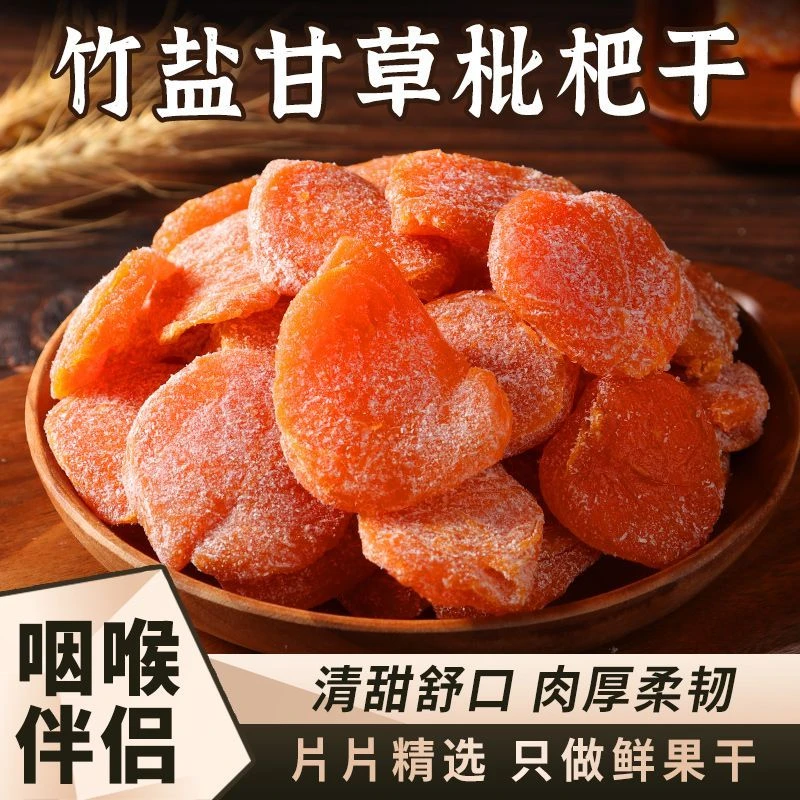 营养无核肉厚竹盐甘草枇杷干果休闲零食水果干蜜饯果脯水果枇杷干