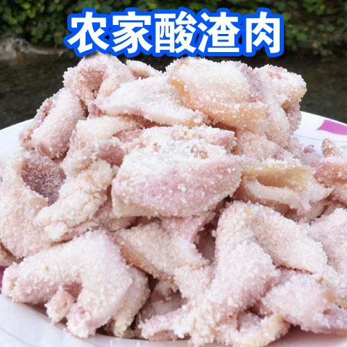 贵州特产 遵义土特产传统苗家老坛腌肉酸肉 酸渣肉五花肉500g