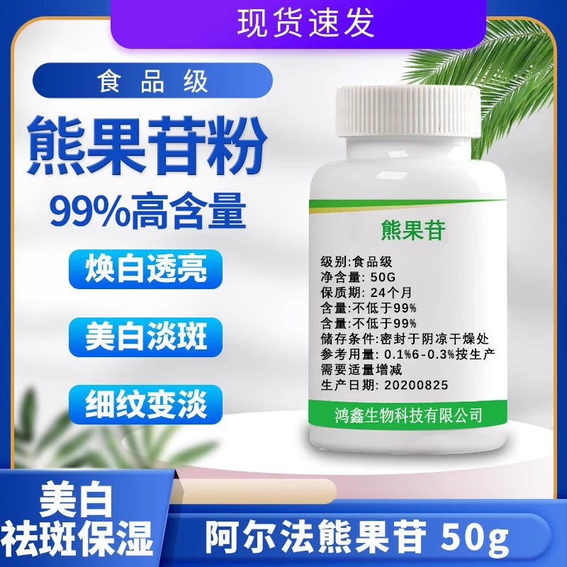 a 熊果苷粉末化妆品级 护肤品原料 熊果素 阿尔法熊果苷 50g包邮