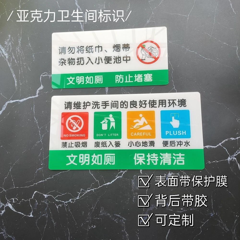 文明如厕保持清洁卫生间洗手间便后冲水废纸入篓来也匆匆去也冲冲