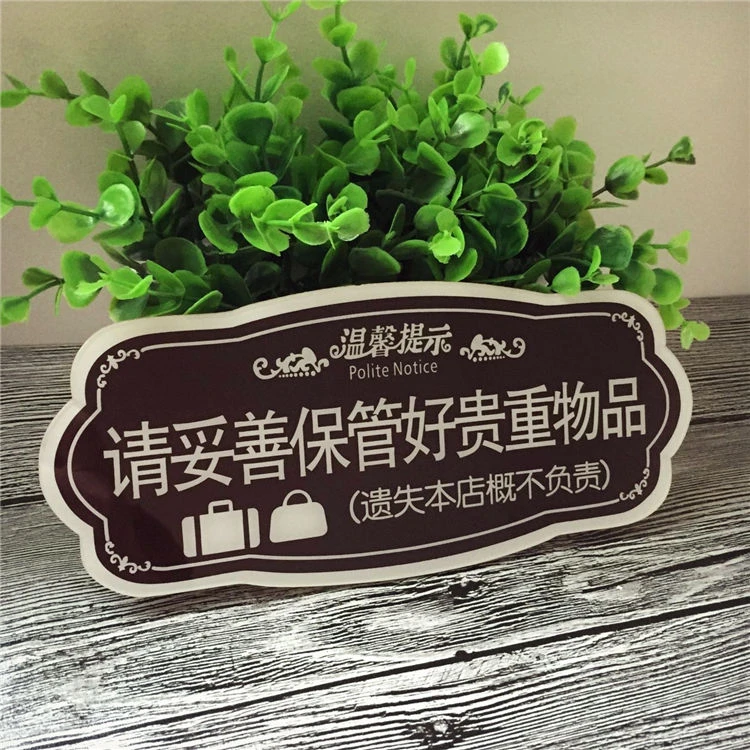 高档亚克力温馨提示牌请妥善保管好贵重物品小心财务商场警示牌子