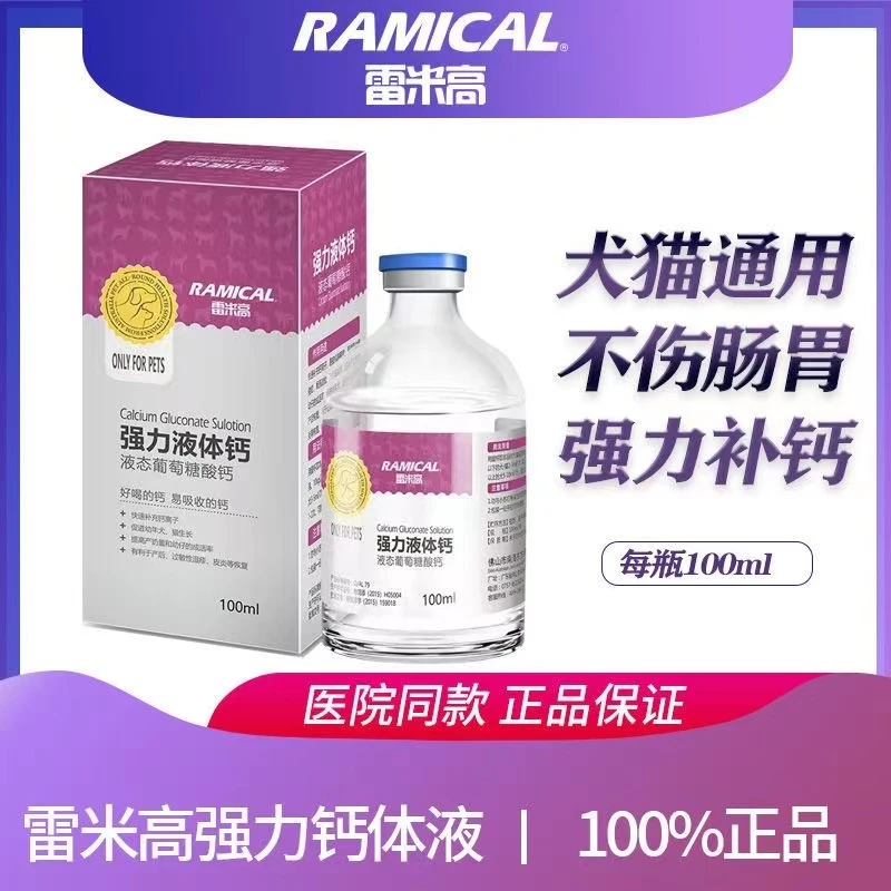 雷米高强力液体钙健骨补钙易吸收宠物狗狗猫咪通用液体钙100ml