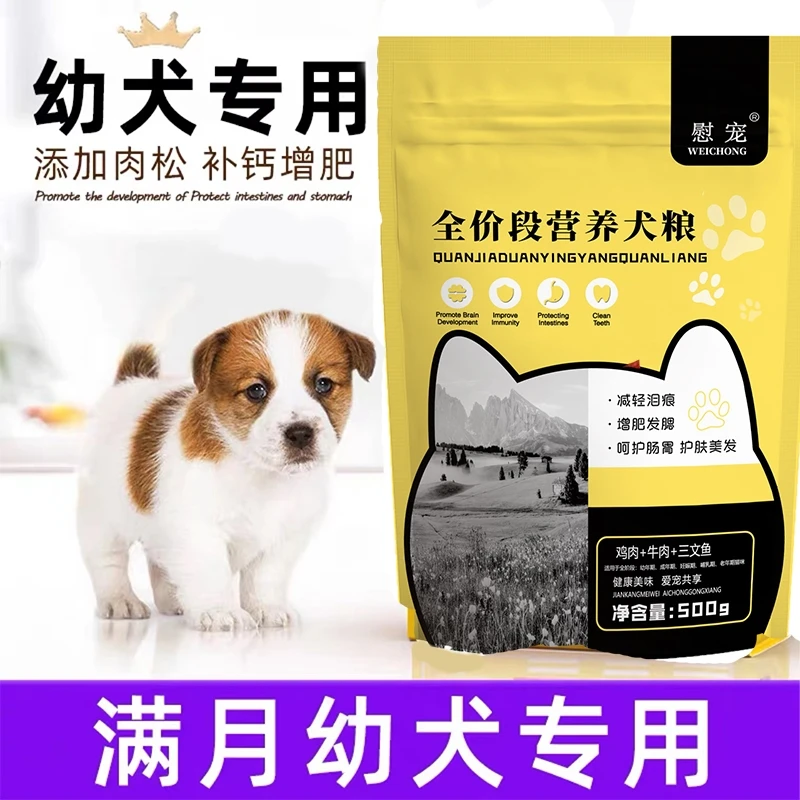 慰宠满月小狗狗粮1一12个月离乳期断奶泰迪金毛土狗幼犬通用犬粮